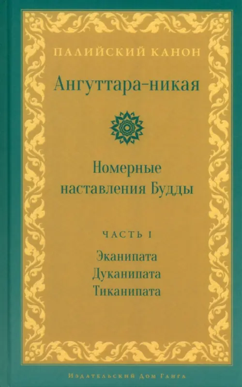 Ангуттара-никая. Номерные наставления Будды. Том 1