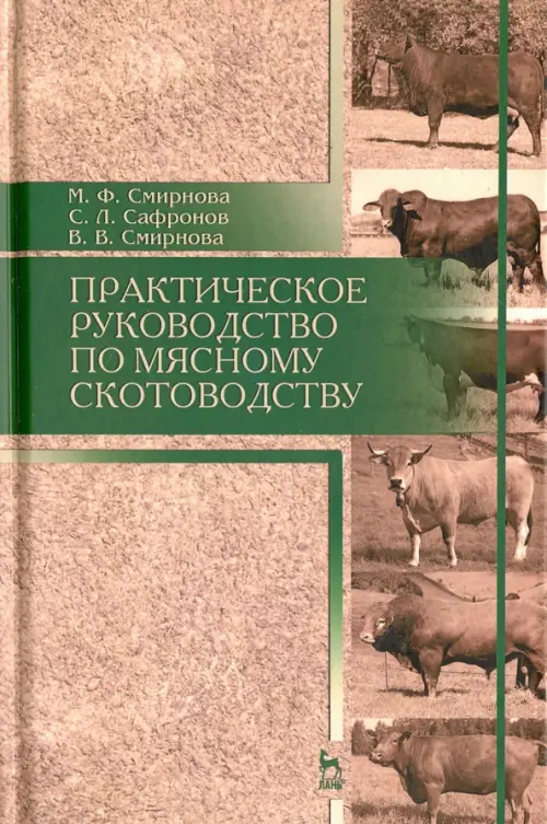 Практическое руководство по мясному скотоводству. Учебное пособие