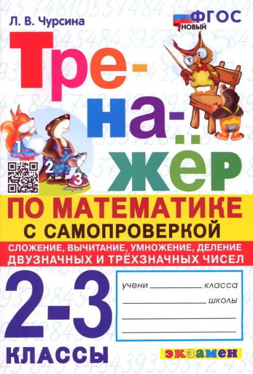 Математика. 2-3 классы. Тренажёр с самопроверкой. Сложение, вычитание, умножение, деление