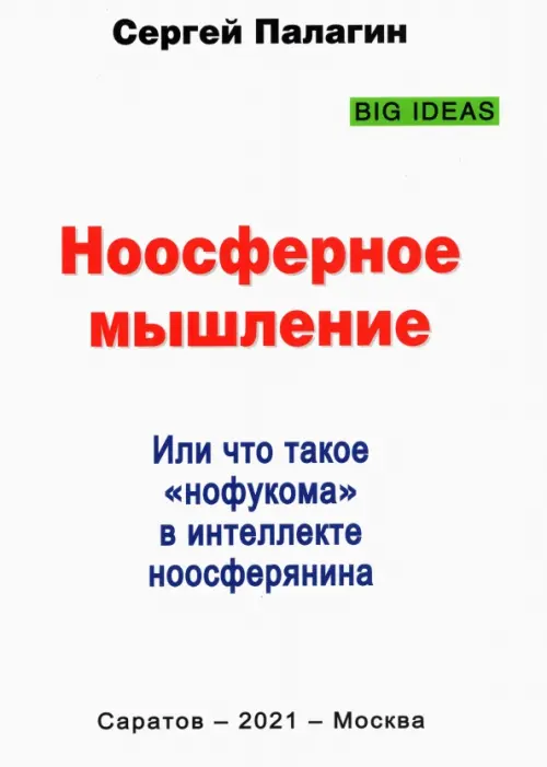 Ноосферное мышление. Или что такое нофукома в интеллекте ноосферянина. Методическое пособие