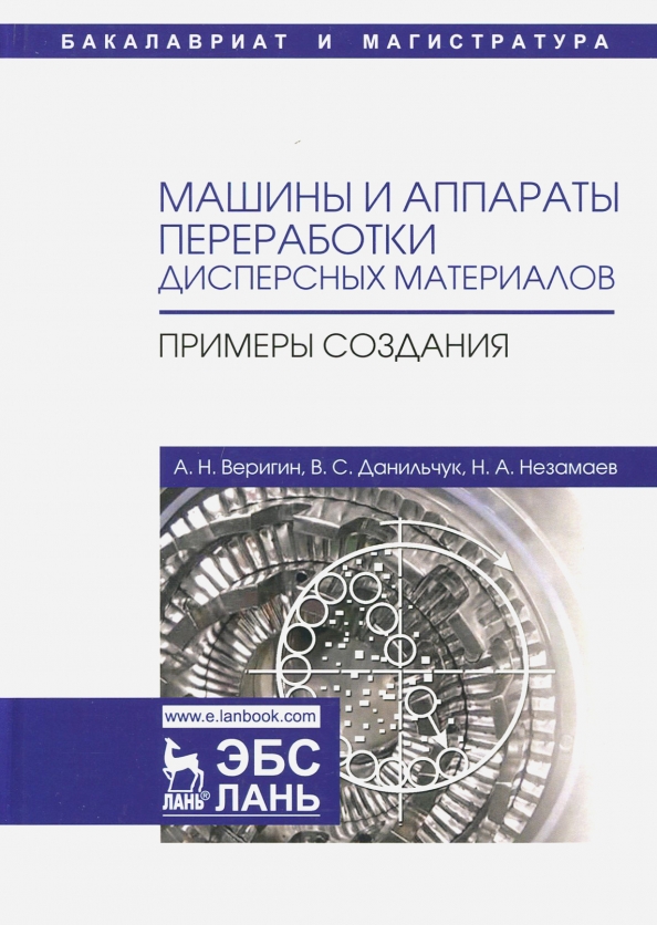 Машины и аппараты переработки дисперсных материалов. Примеры создания. Учебное пособие