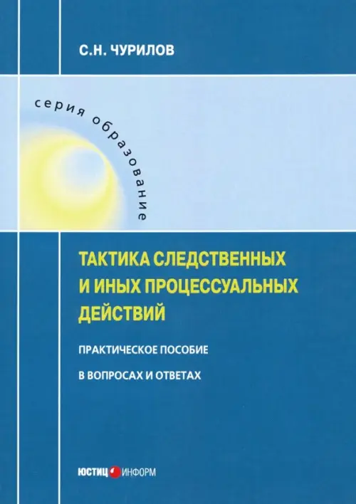 Тактика следственных и иных процессуальных действий. Практическое пособие в вопросах и ответах