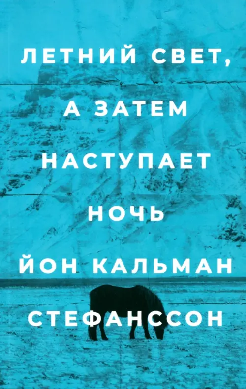 Летний свет, а затем наступает ночь