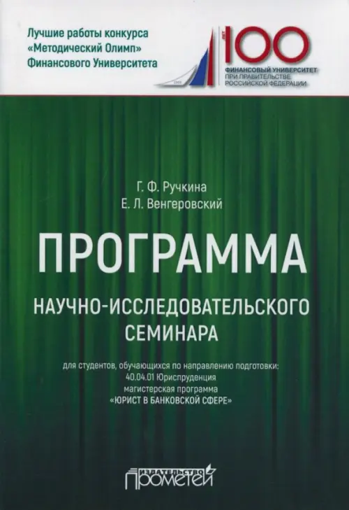 Программа научно-исследовательского семинара. Для студентов, обучающихся по направлению 40.04.01