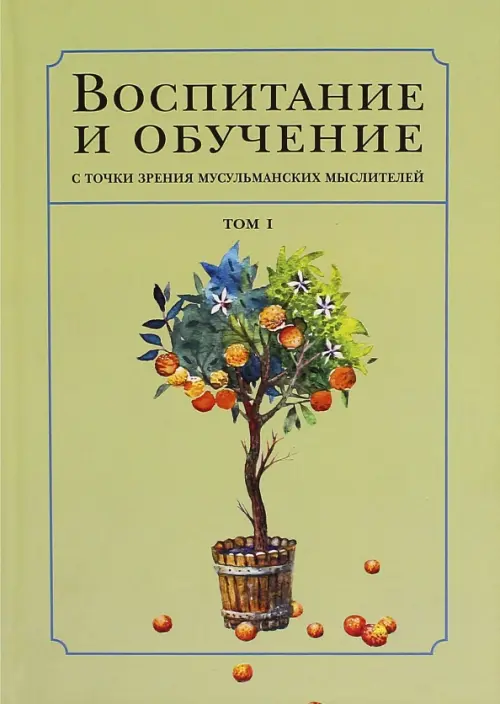 Воспитание и обучение с точки зрения мусульманских мыслителей. Том 1