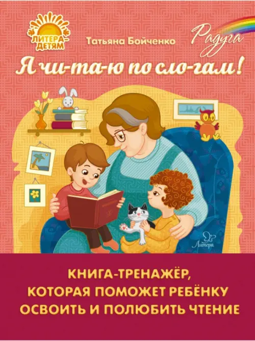 Я чи-та-ю по сло-гам. Книга-тренажёр, которая поможет ребенку освоить и полюбить чтение