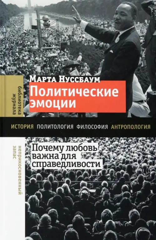 Политические эмоции. Почему любовь важна для справедливости