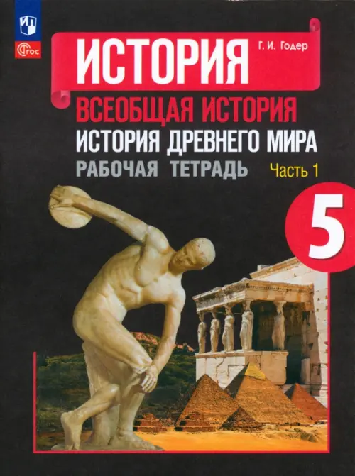 История Древнего мира. 5 класс. Рабочая тетрадь. В 2-х частях. Часть 1