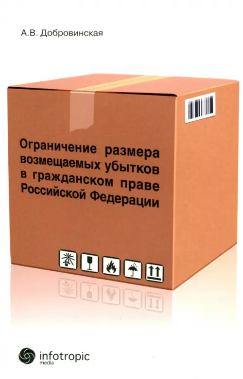 Ограничение размера возмещаемых убытков в гражданском праве РФ