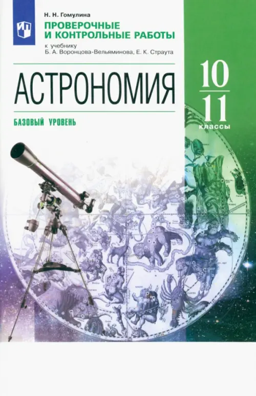 Астрономия. 10-11 классы. Проверочные и контрольные работы. Базовый уровень