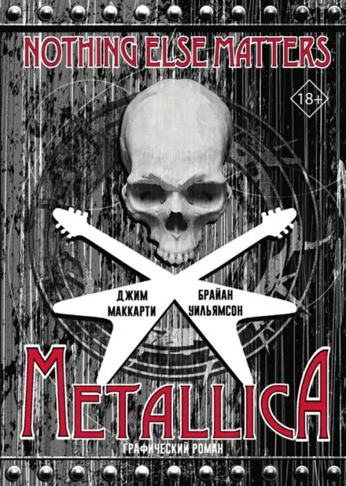 Metallica. Nothing Else Matters. Графический роман