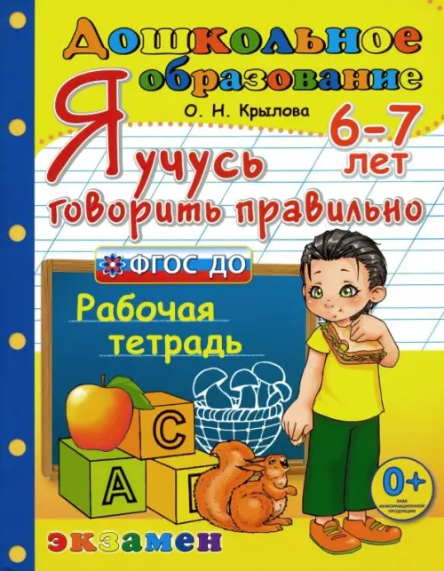 Я учусь говорить правильно. Рабочая тетрадь. 6-7 лет. ФГОС ДО