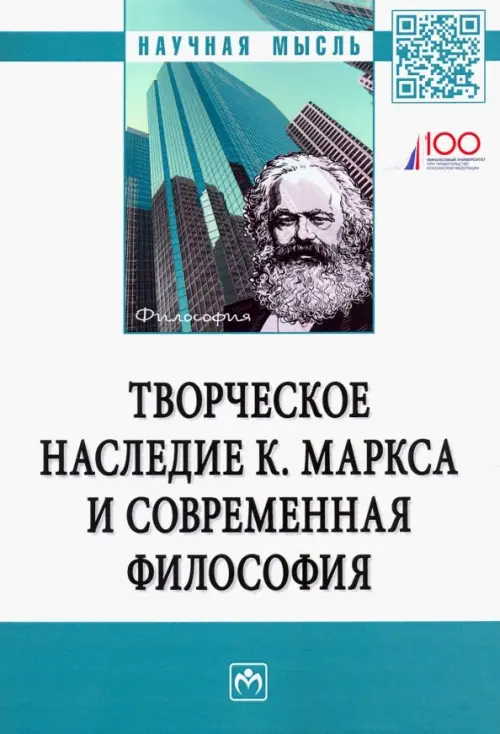 Творческое наследие К. Маркса и современная философия