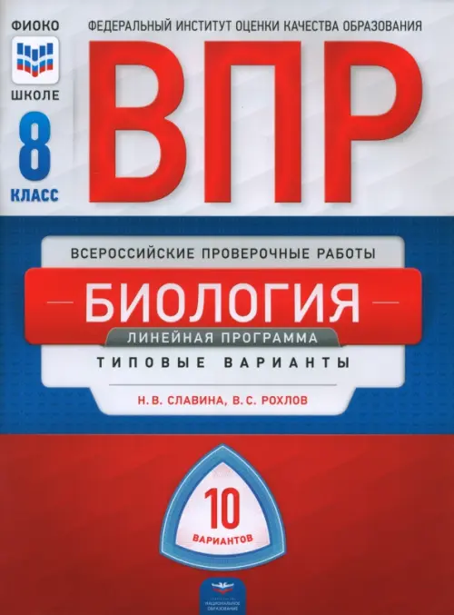 ВПР. Биология. 8 класс. Линейная программа. Типовые варианты. 10 вариантов