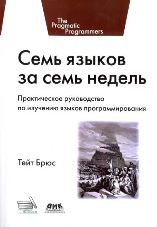 Семь языков за семь недель. Практическое руководство по изучению языков программирования