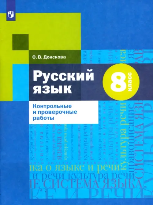 Русский язык. 8 класс. Контрольные и проверочные работы к УМК под редакцией А.Д. Шмелева