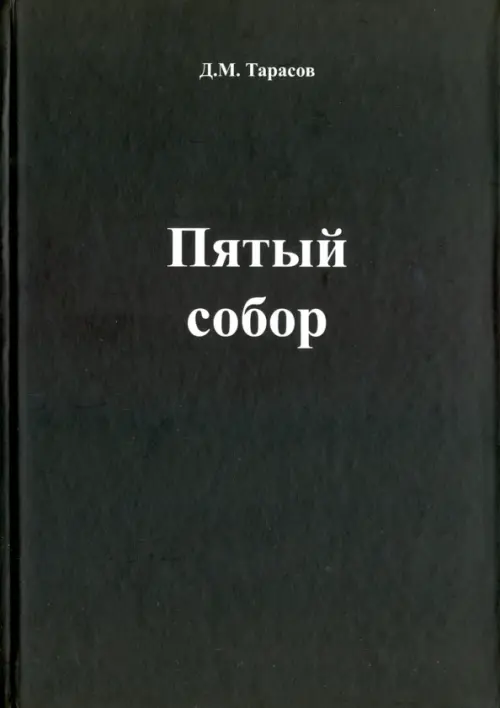 Пятый собор