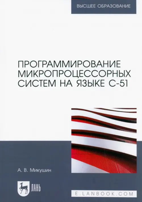 Программирование микропроцессорных систем на языке С-51. Учебное пособие для вузов