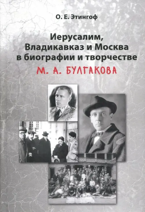 Иерусалим, Владикавказ и Москва в биографии и творчестве М. А. Булгакова