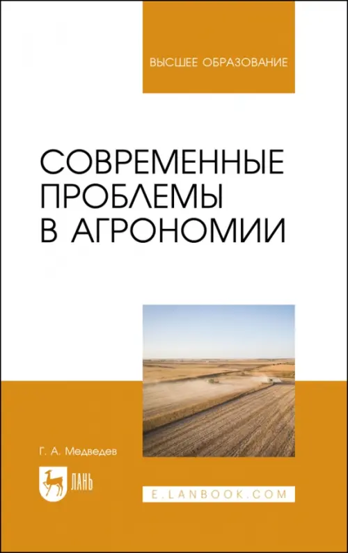 Современные проблемы в агрономии. Учебник для вузов