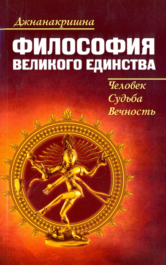 Философия Великого Единства. Человек, Судьба, Вечность