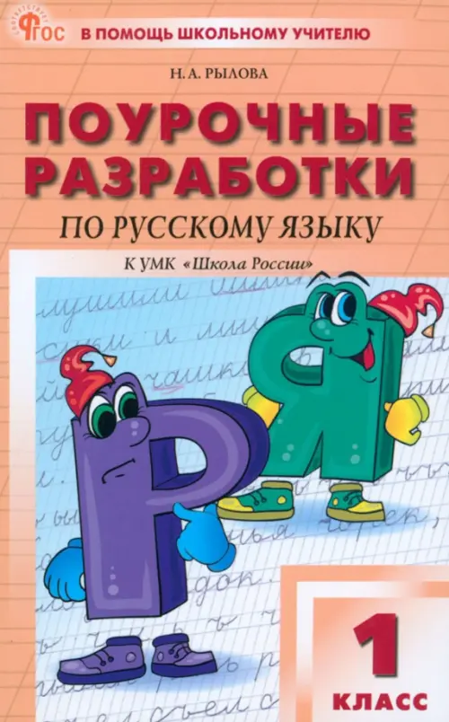 Поурочные разработки по русскому языку. 1 класс. К УМК "Школа России"