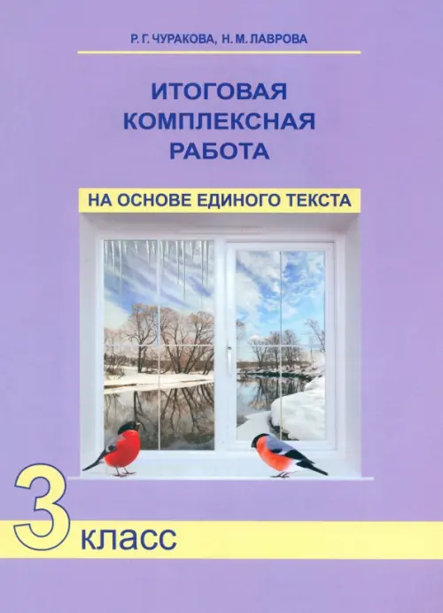 Итоговая комплексная работа на основе единого текста. 3 класс. ФГОС