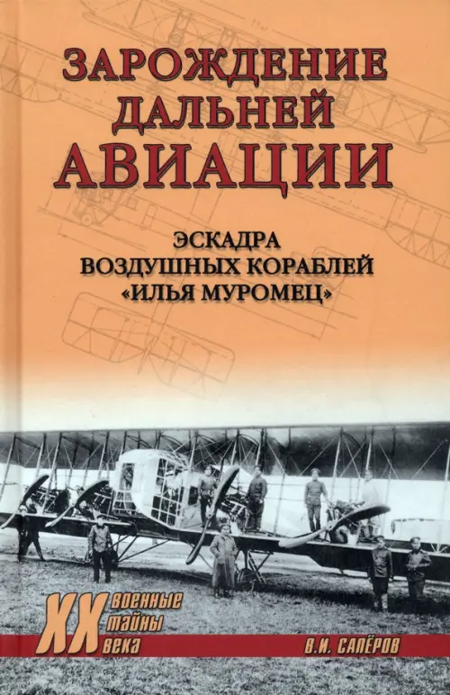 Зарождение дальней авиации. Эскадра воздушных кораблей "Илья Муромец"