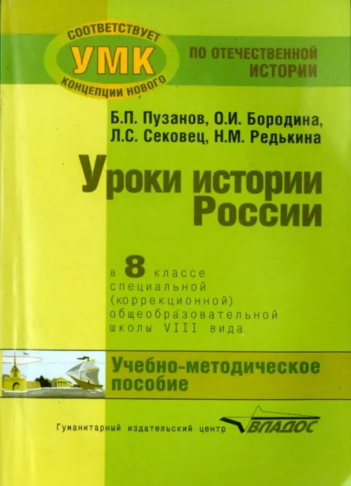 История России. 8 класс. Учебно-методическое пособие. Специальная школа VIII вида