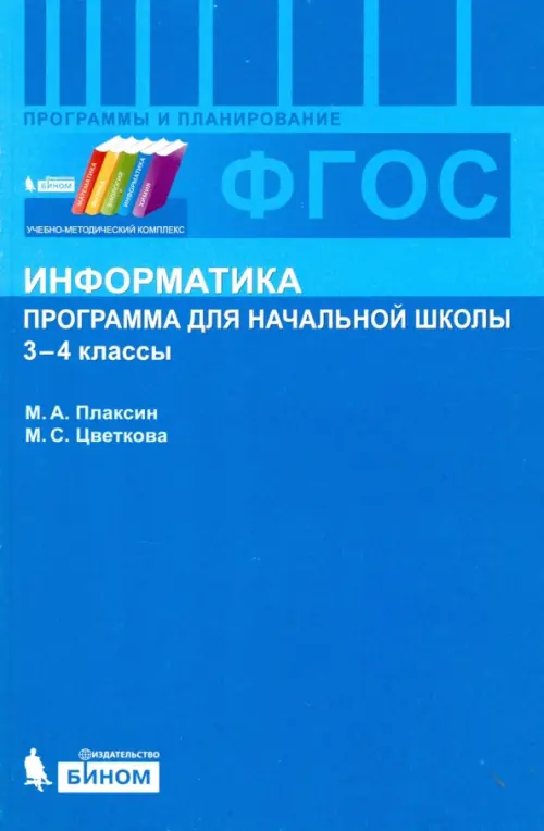 Информатика. 3-4 классы. Программа для начальной школы. ФГОС