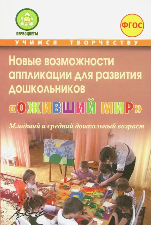 Новые возможности аппликации для развития дошкольников "Оживший мир". Часть 1. ФГОС