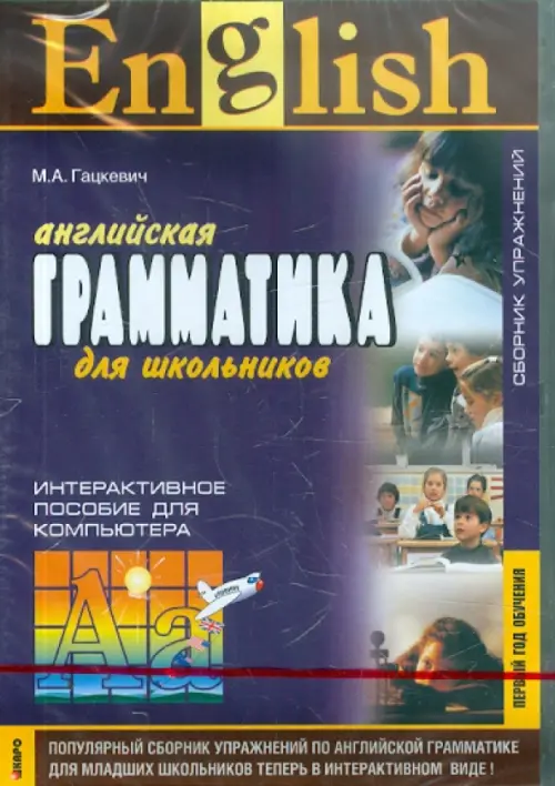 CD-ROM. Английская грамматика для школьников. Сборник упражнений. Первый год обучения. Интерактивное пособие