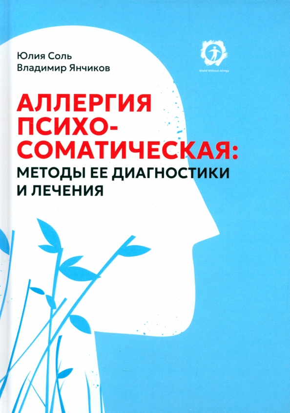 Аллергия психосоматическая. Методы ее диагностики и лечения