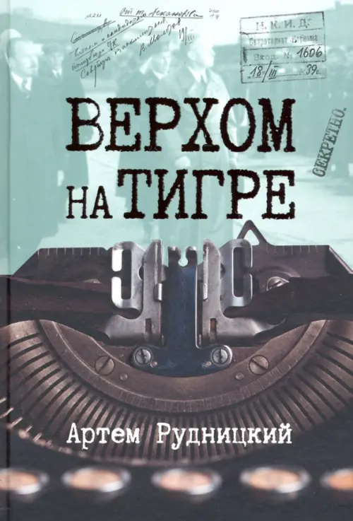 Верхом на тигре. Дипломатический роман в документах и диалогах