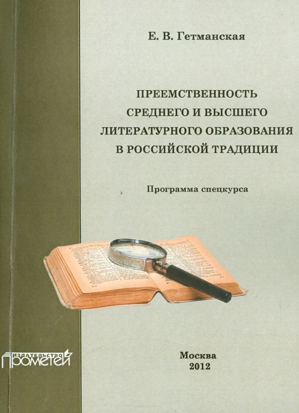 Преемственность среднего и высшего литературного образования в российской традиции. Спецкурс