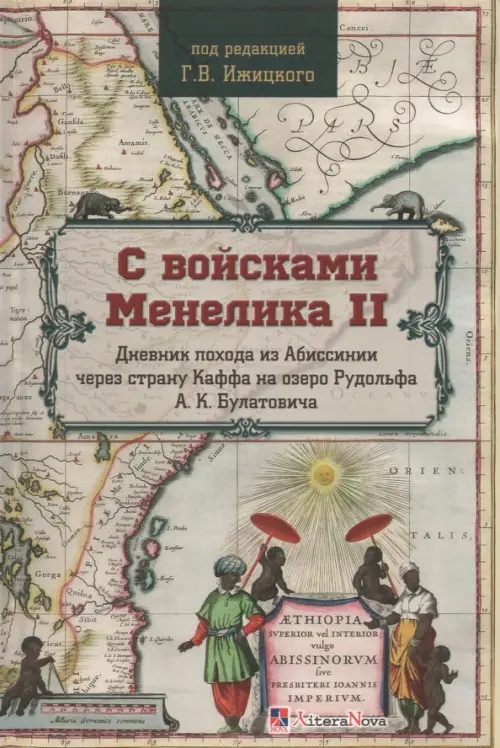 С войсками Менелика II. Дневник похода из Абиссинии через страну Каффа на озеро Рудольфа