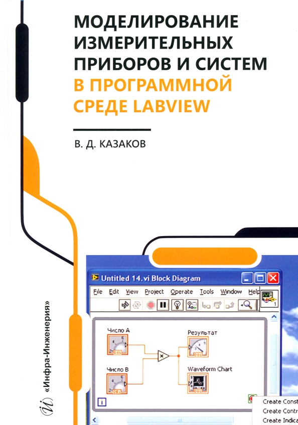 Моделирование измерительных приборов и систем в программной среде LabVIEW