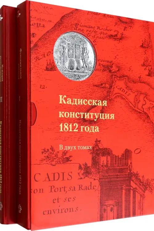 Кадисская конституция 1812 года. В 2-х томах