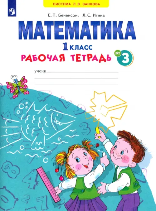 Математика. 1 класс. Рабочая тетрадь. В 4-х частях. ФГОС. Часть 3