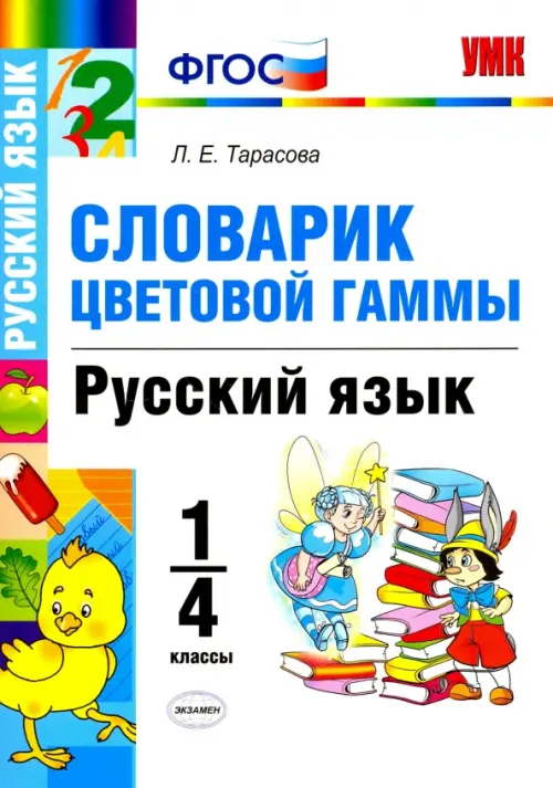 Русский язык. 1-4 классы. Словарик. Цветовая гамма. ФГОС