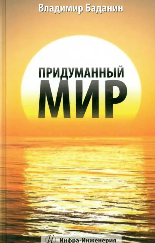 Придуманный мир. Рассказы, стихи, басни, раздумия