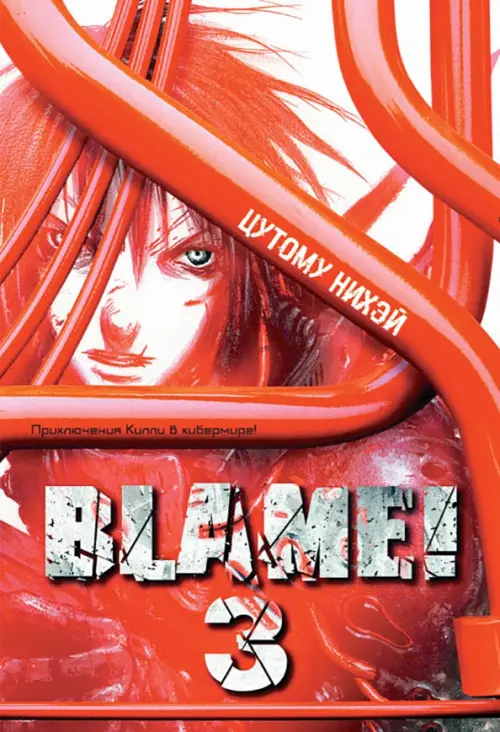 Blame! Том 3