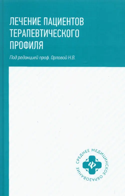 Лечение пациентов терапевтического профиля. Учебное пособие