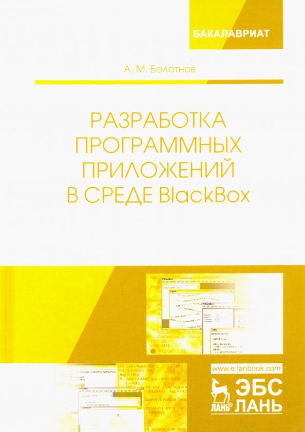 Разработка программных приложений в среде BlackBox. Учебное пособие