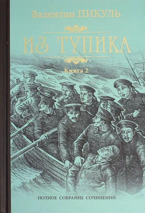 Из тупика. В 2-х книгах. Книга 2