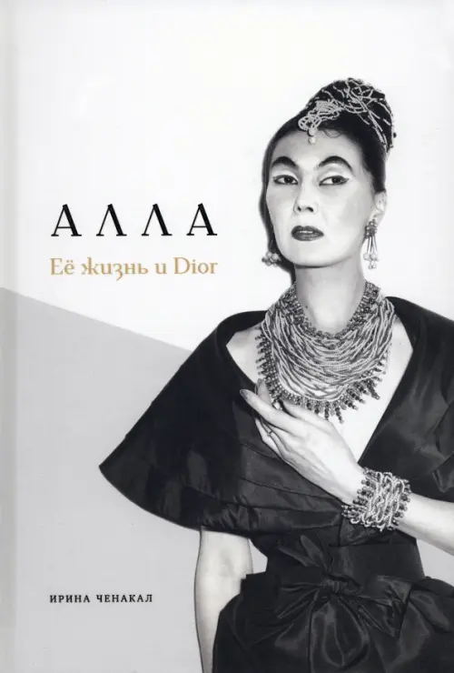 Алла. Её жизнь и Dior