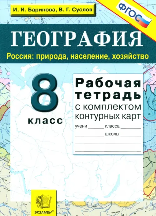 География. Россия. Природа, население, хозяйство. 8 класс. Рабочая тетрадь с комплектом к/к. ФГОС