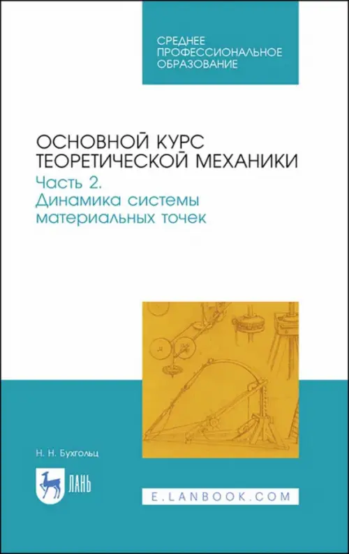 Основной курс теоретической механики. Часть 2. Динамика системы материальных точек. Учебное пособие