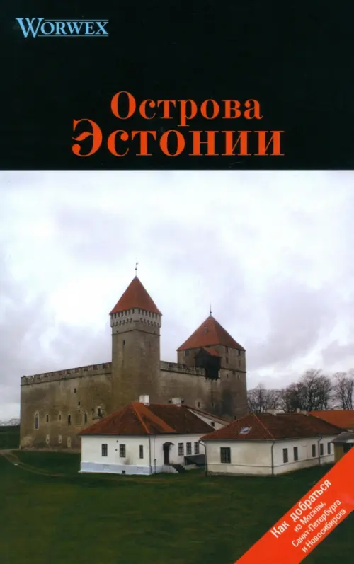 Острова Эстонии. Путеводитель