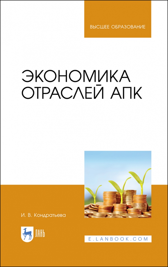 Экономика отраслей АПК. Учебное пособие